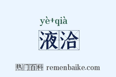 液洽是什么意思的图片